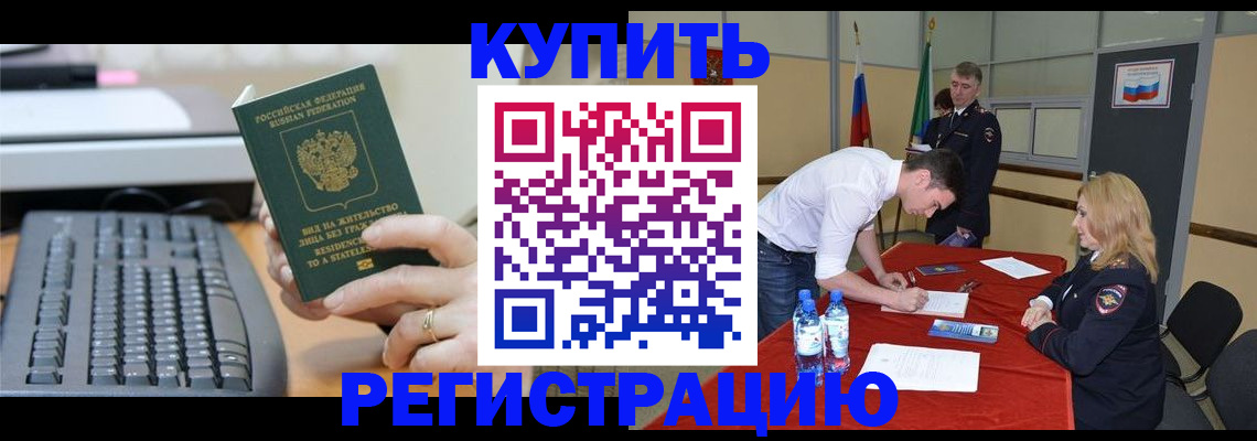 временная регистрация купить в Ишимбае